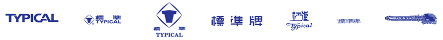 標準工業股份